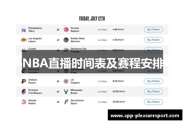 NBA直播时间表及赛程安排