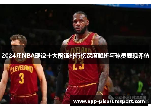 2024年NBA现役十大前锋排行榜深度解析与球员表现评估