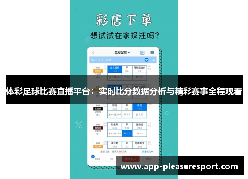 体彩足球比赛直播平台：实时比分数据分析与精彩赛事全程观看