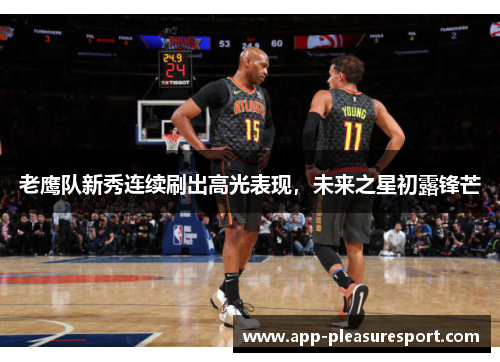 老鹰队新秀连续刷出高光表现，未来之星初露锋芒