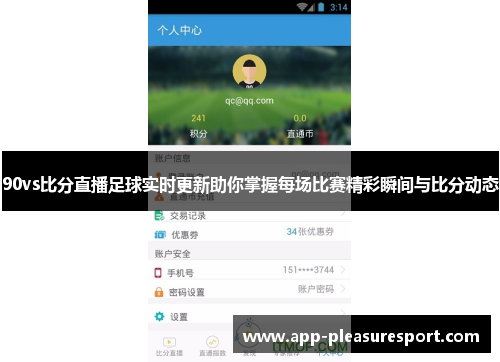 90vs比分直播足球实时更新助你掌握每场比赛精彩瞬间与比分动态