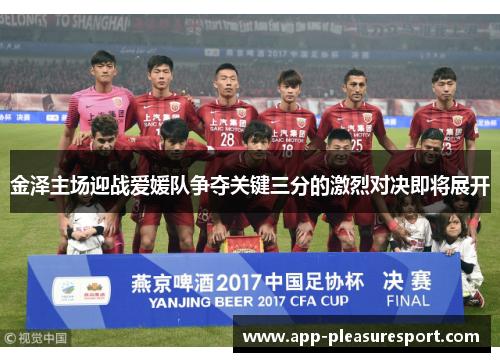 金泽主场迎战爱媛队争夺关键三分的激烈对决即将展开